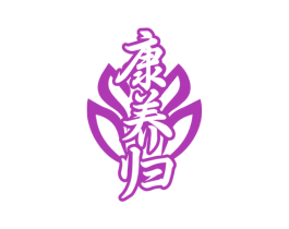 康养归 第35类广告贸易商标图样