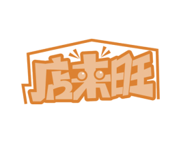 店来旺 第35类广告贸易商标图样