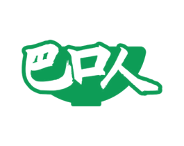 巴口人 第35类广告贸易商标图样