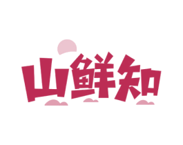 山鲜知 第35类广告贸易商标图样