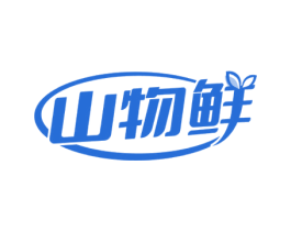山物鲜 第35类广告贸易商标图样