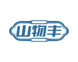 山物丰 第35类广告贸易商标图样