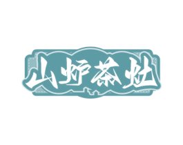 山炉茶灶 第35类广告贸易商标图样