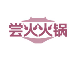 尝火火锅 第35类广告贸易商标图样