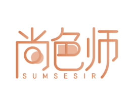 尚色师 SUMSESIR 第35类广告贸易商标图样