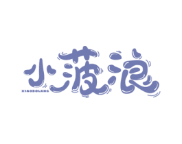 小菠浪 第35类广告贸易商标图样