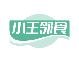 小王邻食 第35类广告贸易商标图样