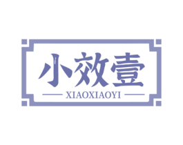 小效壹 第35类广告贸易商标图样