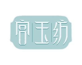 宫玉纺 第35类广告贸易商标图样