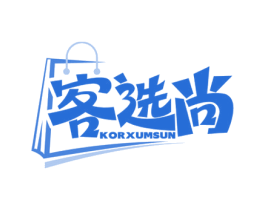 客选尚 KOR XUMSUN 第35类广告贸易商标图样