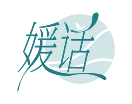 媛话 第35类广告贸易商标图样