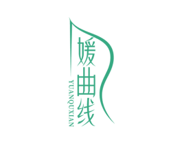 媛曲线 第35类广告贸易商标图样