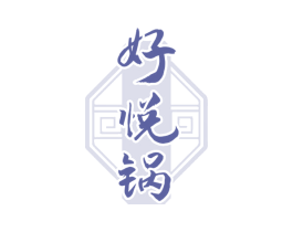 好悦锅 第35类广告贸易商标图样