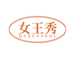 女王秀 QUEENSOOL 第35类广告贸易商标图样