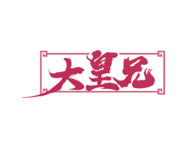 大皇兄 第35类广告贸易商标图样