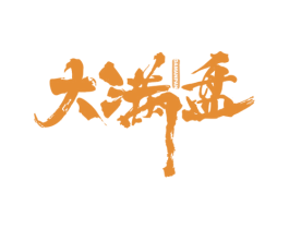 大满盘 第35类广告贸易商标图样