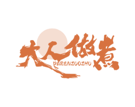 大人做煮 第35类广告贸易商标图样