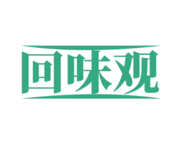 回味观 第35类广告贸易商标图样