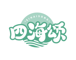 四海颂 第35类广告贸易商标图样