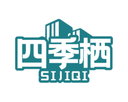 四季栖 第35类广告贸易商标图样