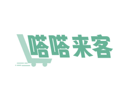 嗒嗒来客 第35类广告贸易商标图样