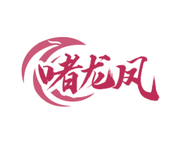 啫龙凤 第35类广告贸易商标图样