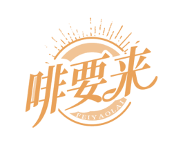 啡要来 第35类广告贸易商标图样