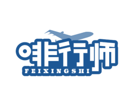 啡行师 第35类广告贸易商标图样