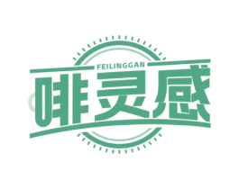 啡灵感 第35类广告贸易商标图样