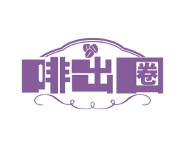 啡出圈 第35类广告贸易商标图样