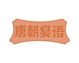 唐朝宴语 第35类广告贸易商标图样