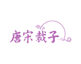 唐宋裁子 第35类广告贸易商标图样