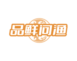 品鲜问渔 第35类广告贸易商标图样
