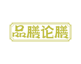 品膳论膳 第35类广告贸易商标图样