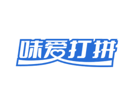 味爱打拼 第35类广告贸易商标图样