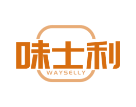 味士利 WAYSELLY 第35类广告贸易商标图样