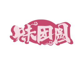 味团圆 第35类广告贸易商标图样