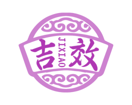 吉效 第35类广告贸易商标图样