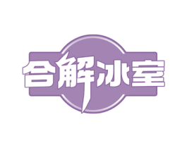 合解冰室 第35类广告贸易商标图样
