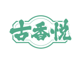 古香悦 第35类广告贸易商标图样