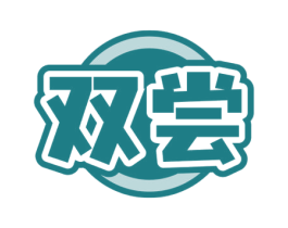双尝 第35类广告贸易商标图样