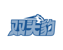 双头豹 第35类广告贸易商标图样