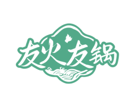 友火友锅 第35类广告贸易商标图样