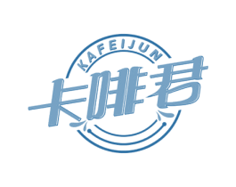 卡啡君 第35类广告贸易商标图样
