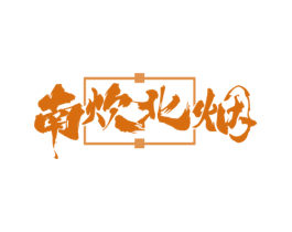 南炊北烟 第35类广告贸易商标图样