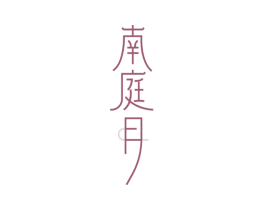 南庭月 第35类广告贸易商标图样