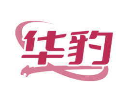 华豹 第35类广告贸易商标图样