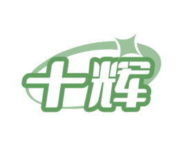 十辉 第35类广告贸易商标图样