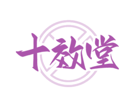 十效堂 第35类广告贸易商标图样