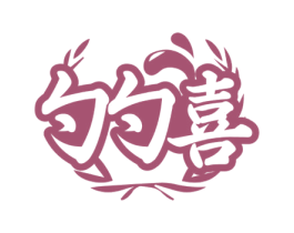 勺勺喜 第35类广告贸易商标图样
